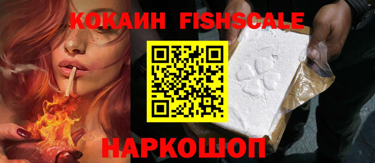 Cocaine Fish Scale Ступино